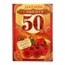 Диплом "С юбилеем 50"
