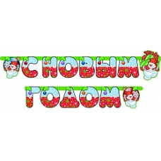 Гирлянда-буквы С Новым годом Снеговик 210см
