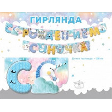 Гирлянда С Рождением Сыночка!, 230 см, 1 шт.