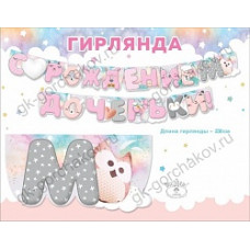 Гирлянда С Рождением Доченьки!, 230 см, 1 шт.