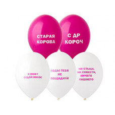 Шар с рисунком 14" Оскорбления женские