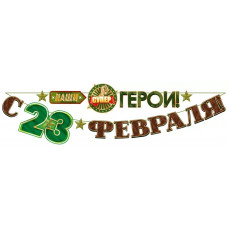 Гирлянда С 23 Февраля! Наши Супер Герои!, 360 см, 1 шт.