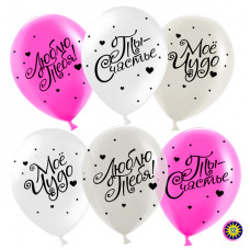 Воздушный шар (12''/30 см) Люблю Тебя, Ты Счастье!, Ассорти, пастель, 2 ст, 100 шт.