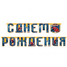 Гирлянда-букв Marvel Человек-Паук 220смG