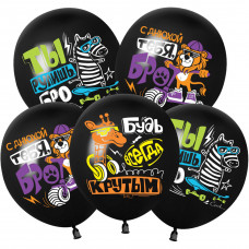Шар (12''/30 см) С Днюхой, Бро!, Черный (S18/150), пастель, 1 ст, 25 шт.