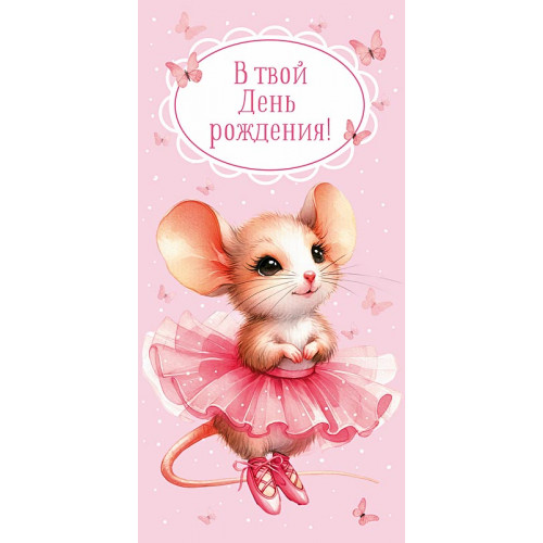 Конверты для денег, В твой День Рождения! (мышка балерина), Розовый, 5 шт.