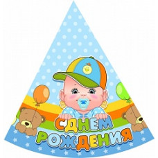 Колпак С ДР Малыш 1шт