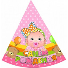 Колпак С ДР Малышка 1шт.