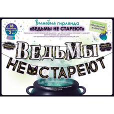 Гирлянда Ведьмы не стареют!, 300 см, 1 шт.