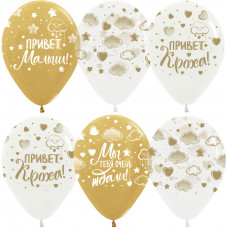 Шар (12''/30 см) Привет, Кроха! (золотые облачка), Ассорти, хром, 5 ст, 25 шт.