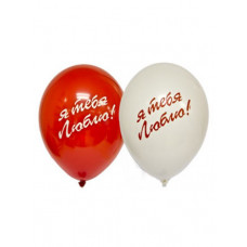 Шар с рисунком 12" Я Тебя Люблю крас-бел