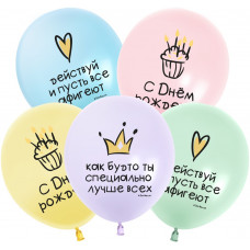 Шар (12''/30 см) С Днем Рождения! Ты Лучше Всех!, Ассорти, макарунс, 2 ст, 25 шт.