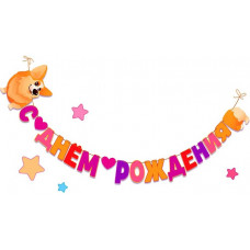 Гирлянда С Днем Рождения! (корги), 300 см, 1 шт.