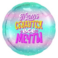 Шар (18''/46 см) Круг, Пусть сбудутся все Мечты! (искорки звезд), Бирюзовый, Градиент, 1 шт.