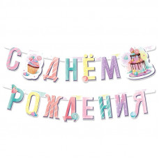 Гирлянда-буквы "Сладкий День Рождения"