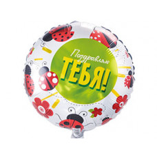 К 18" РУС ПОЗДРАВЛЯЮ ТЕБЯ