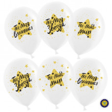 Воздушный шар (12''/30 см) Ты - мой Мир, моя Звезда!, Прозрачный, кристалл, 2 ст, 100 шт.