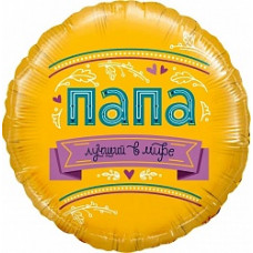 Шар (18''/46 см) Круг, Папа, Лучший в мире!, 1 шт. в упак.