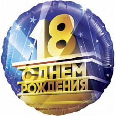 Шар (18''/46 см) Круг, 18, С Днем Рождения!, 1 шт. в упак.