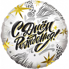 Шар (18''/46 см) Круг, С Днем Рождения! (модный стайл), 1 шт. в упак.