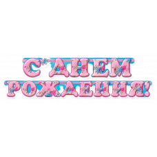 Гирлянда - буквы С днем рождения, Розочки, 200см