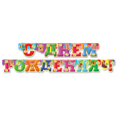 Гирлянда - буквы, С ДР, Мишки, 200см