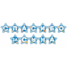 Гирлянда - буквы Спасибо за сына, 224см