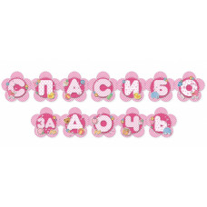 Гирлянда - буквы Спасибо за дочь, 207см