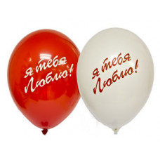 Шар с рисунком 14" Я Тебя Люблю крас-бел