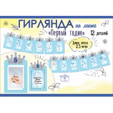 Гирлянда Первый Годик принца (фоторамки), Голубой, 250 см, 1 шт.