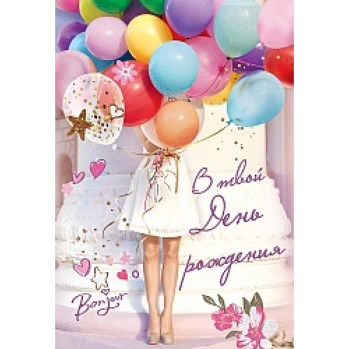 Открытка, В Твой День Рождения! (девушка с воздушными шарами), с блестками, 12*18 см, 1 шт.