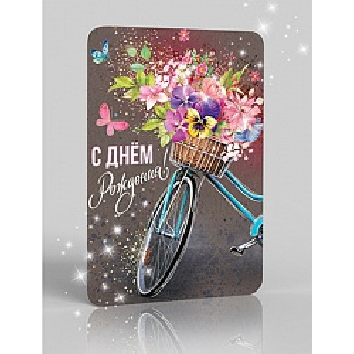 Открытка 3D, С Днем Рождения! (велосипед с цветами), Металлик, 13,5*20,5 см, 1 шт.