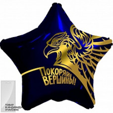Шар (19''/48 см) Звезда, Золотой орел, Покоряй вершины!, Темно-синий, 1 шт. в упак.