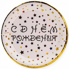 Тарелки (7\'\'/18 см) С Днем Рождения (разноцветные звезды), Белый/Золото