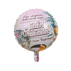 К 18" РУС ДР ДОРОГОЙ НАШ БУРЖУЙ