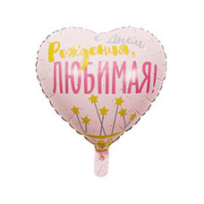 К 18" РУС ДР ЛЮБИМАЯ Звезды