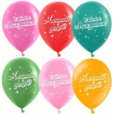 Воздушный Шар (12''/30 см) С Днем Рождения, Мечтай! (мажестик дрим), Ассорти, пастель, 2 ст, 25 шт.