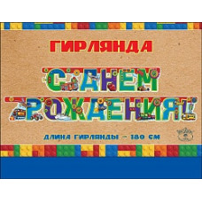 Гирлянда С Днем Рождения! (спецтехника), 180 см, 1 шт.