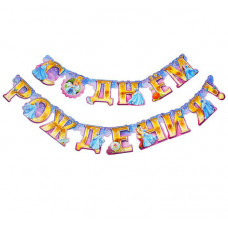Гирлянда на люверсах "С Днем рождения!", Принцессы: Золушка, дл. 225 см