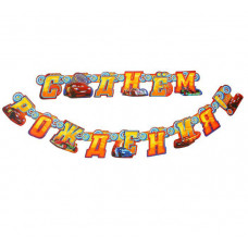 Гирлянда "С Днем рождения!", Тачки