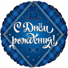 Фольгированный шар И 18 Круг С Днем Рождения Для Него / RD Happy Birthday For Him BRAVO / 1 шт/