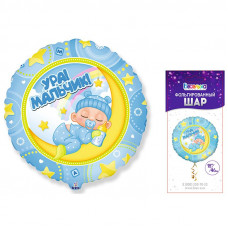 Фольгированный шар К 18 Круг Ура! Мальчик! в упаковке / Baby Boy BRAVO / 1 шт /