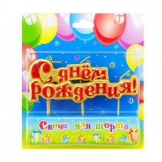 Свеча Буквы на шпажках "С Днем Рождения" Универсальный