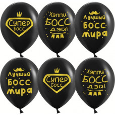 Воздушный Шар (12''/30 см) Лучший Босс, Черный, пастель, 2 ст, 25 шт.