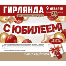 Гирлянда С Юбилеем, Красный, 200 см, 1 шт.