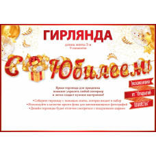 Гирлянда С Юбилеем! (золотой подарок), Красный, 300 см, 1 шт.