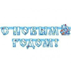 Гирл-букв С НГ ДедМороз Снегурочка220смП