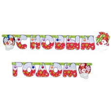 Гирл-буквы НГ Снеговик с подарк 210см/М