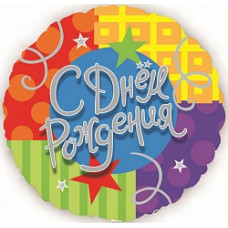 Шар (18"/46 см) Круг, С Днем рождения  (звезды и ленты), на русском языке