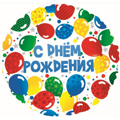 Шар (18"/46 см) Круг, С Днем рождения (разноцветные шары), на русском языке